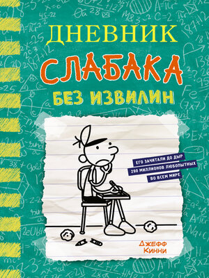 cover image of Дневник слабака. Без извилин